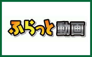 ふらっと動画