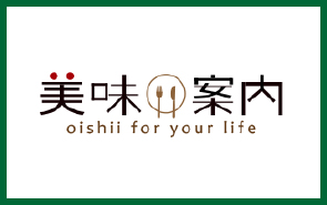 美味案内