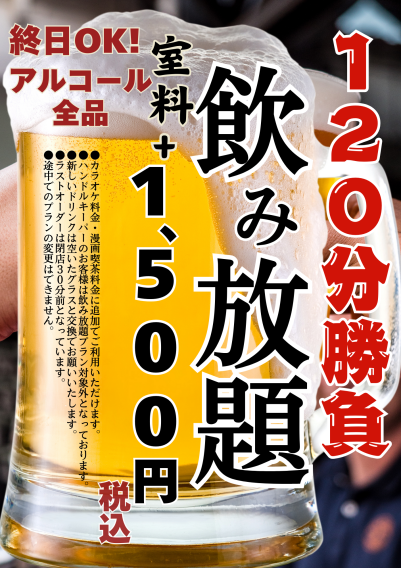 飲み放題